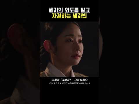 세자의 바람을 못견디고 자결하는 세자빈 #춘화연애담 #드라마 #ost #kdrama #고아라 #음악 #장률 #ost #이해리 #다비치