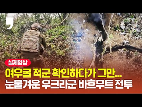 눈앞에서 전우 잃어도 돌진해야 한다...긴박한 바흐무트 전투 현장