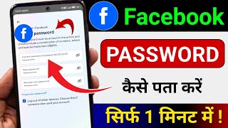 Apna facebook password kaise pata kare 2025 | Facebook Password Kaise Dekhe | check fb password