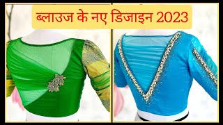 New Blouse Design 2023  #Designerblouse ideas| blouse back neck design #blousedesign #blouse