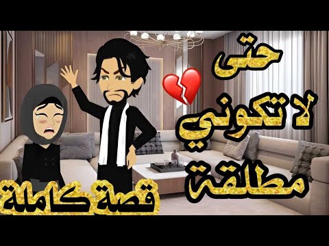 قصة كاملة | حتى لا تكونى مطلقـ ـة | للكاتبة المبدعة ولاء حامد | قصة حقيقية #حكايات_يوكى #قصص #روايه