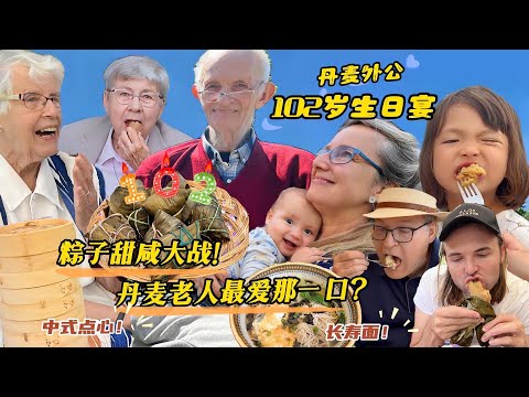 丹麦外公102岁生日宴!粽子甜咸大战! Foreigner tries Chinese Zongzi for 102 birthday party!