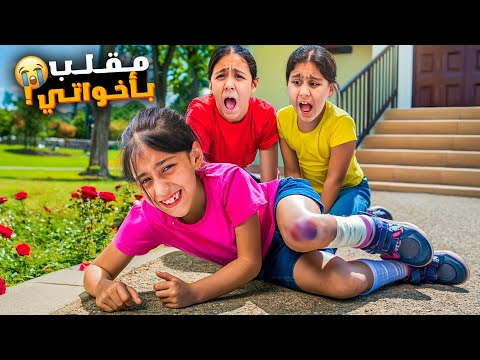 ليليان وقعت وانكسرت رجلها😱مقلب ب هيلين وهيفي🤣هيلين وهيفي اهتموا فيها بس النهاية 🥲🤣