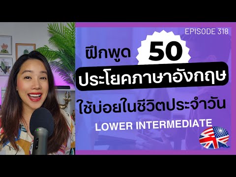 ฝึกพูดภาษาอังกฤษด้วยตนเอง 50 ประโยคภาษาอังกฤษใช้บ่อย (lower intermediate) | EP.318