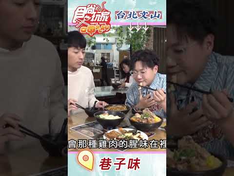 機智男孩推薦銅板價超美味巷弄滷味｜食尚玩家 呷PLAY 20230306 #shorts  @it_boyz