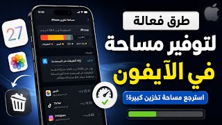 أفضل طرق تنظيف مساحة التخزين في الآيفون، هتتفاجئ بالنتيجة!