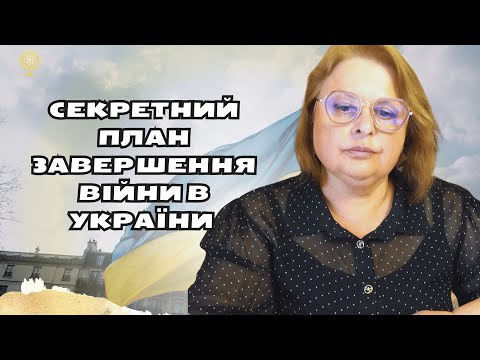 Секретний план завершення війни в України  таро розклад Людмила Хомутовська