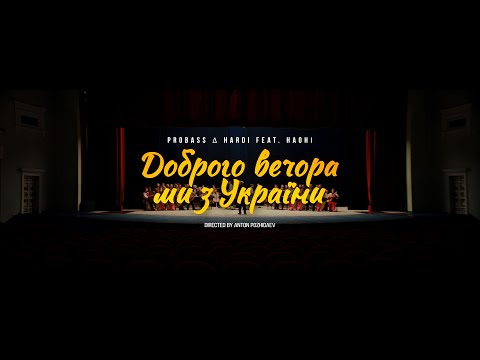 PROBASS ∆ HARDI feat. НАОНІ - ДОБРОГО ВЕЧОРА МИ З УКРАЇНИ (OFFICIAL MUSIC VIDEO)