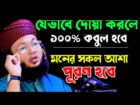 যেভাবে দোয়া করলে ১০০ কবুল হবে | দোয়া কবুল হওয়ার নিয়ম পদ্ধতি | দোয়া কবুল হওয়া শর্ত সমূহ