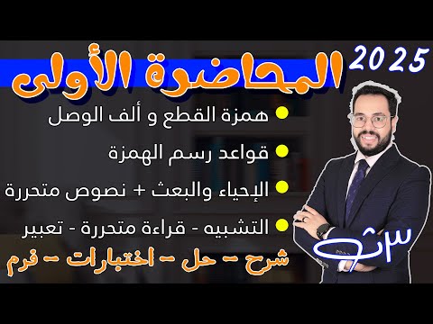 المحاضرة الأولى الثالث الثانوي اللغة العربية 2025 - بدأت المعركة