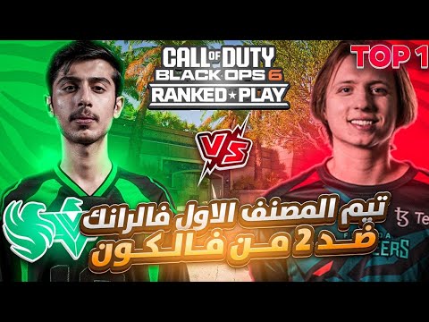 تيم المصنف الاول على العالم ضد 2 من فالكون