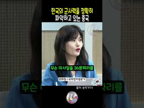 한국의 군사력을 정확히 파악하고 있는 중국 | 문희정 국제정치평론가 | 송작가tv | 이정일 이국장 | kf 21 전투기 | 현무 미사일 | 한국 중국 | 한국 군사력