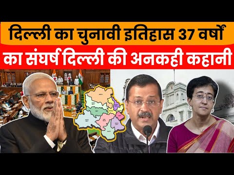 दिल्ली की सियासत में 37 वर्षों तक कोई मुख्यमंत्री क्यों नहीं रहा?जानने के लिए इस वीडियो को  देखें