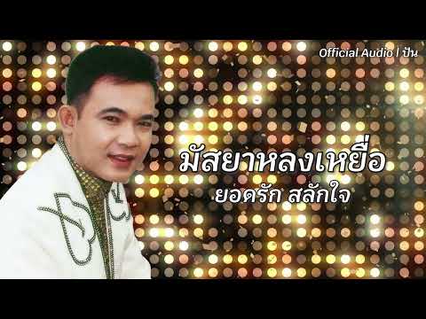 มัสยาหลงเหยื่อ | ยอดรัก สลักใจ [Official Audio] | ปัน
