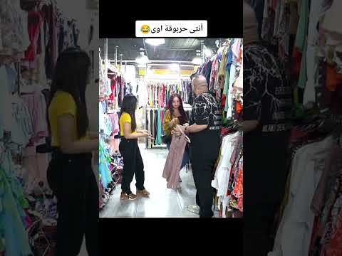 انتي حربوقة اووي!😂