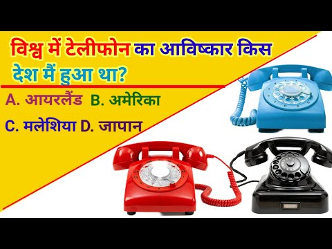 EPISODE-26- विश्व में टेलीफोन का आविष्कार किस देश में हुआ था? Gkinhindi. Gktoday. General Knowledge