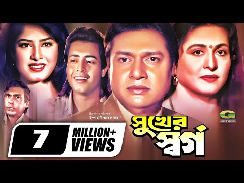 Shukher Shorgo | সুখের স্বর্গ | Full Bangla Movie | Omar Sani | Mousumi | Alamgir | Shabana | Movie
