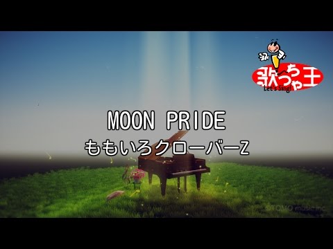 【カラオケ】MOON PRIDE/ももいろクローバーZ