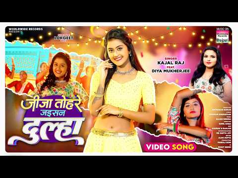 Jija Tohare Jaisan Dulha #Kajal Raj #Diya Mukherjee | जीजा तोहरे जइसन दुल्हा #bhojpuri #shorts #song