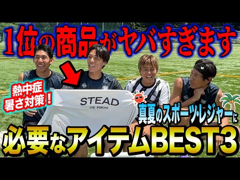 【革命の新アイテム】リゼムがオススメする真夏に必要なアイテムBEST3！神すぎる暑さ対策グッズが出ました。
