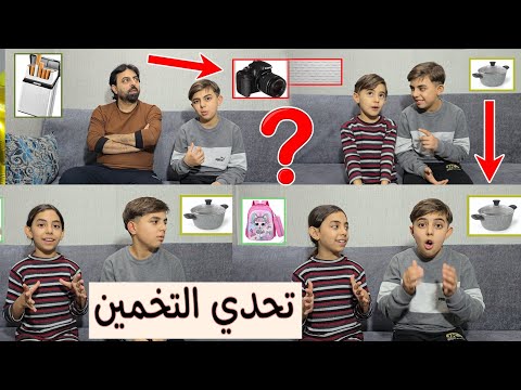 تحدي التخمين يزن ربح التحدي 😱 على سارة ويامن وأبو يزن العربي 🫢😅😂