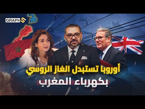 شمس المغرب تضيء عاصمة الضباب.. استثمار ضخم بـ 30 مليار دولار لأطول كابل كهربائي بين المغرب وبريطانيا