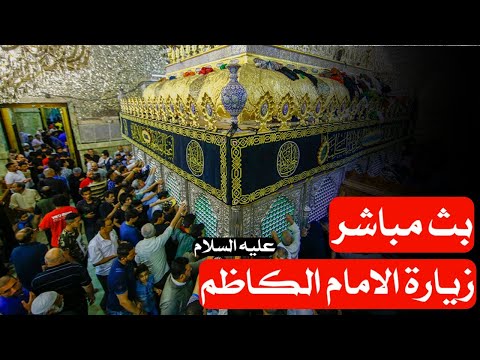 العتبة الكاظمية بث مباشر | استشهاد الامام الكاظم عليه السلام | كربلاء مباشر الان |karbala live