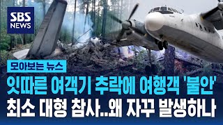 거듭되는 여객기 추락 사고.. 왜 자꾸 이런 일이 / SBS / 모아보는 뉴스