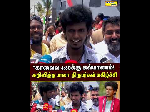 ”காலைல 4:30க்கு கல்யாணம்! தேதி பின்னர் அறிவிக்கப்படும்” பாலா நச் பதில்#kpybala #actorbala #maatram