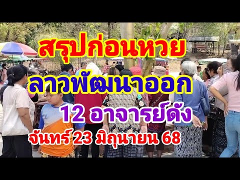 สรุปก่อนหวยลาวพัฒนาออก 12 อาจารย์ดังวันจันทร์23 มิถุนายน 68