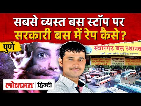 Pune Swargate Bus Rape : सरकारी बस में लड़की का रेप, आरोपी फरार I Pune Crime