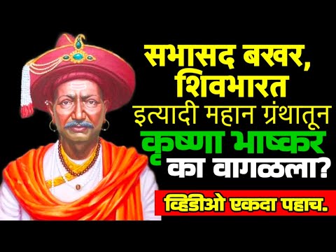 सभासद बखर,शिवभारत, जेथे शकावली इत्यादी मोठया ग्रंथातून कृष्णा भास्कर का वगळला ?Shivaji Maharaj video