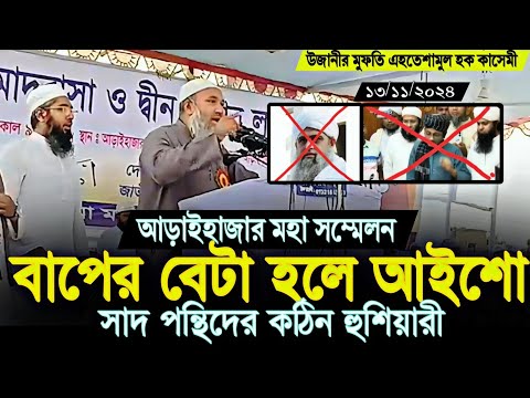 ১৩/১১/২০২৪ আড়াইহাজারে সাদপন্থিদের কঠিন হু*শিয়া*রী মুফতি এহতেশামুল হক কাসেমী উজানী