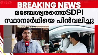മഞ്ചേശ്വരത്തെ SDPI സ്ഥാനാര്‍ഥിയെ പിന്‍വലിച്ചു; UDF സമ്മര്‍ദത്തിന് വഴങ്ങി SDPI | Manjeswaram | SDPI