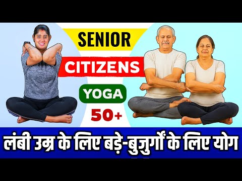 Easy Yoga for Senior Citizens | बड़े बुजुर्गों के लिए योगासन जो उन्हें रखेंगे फिट एंड फाइन