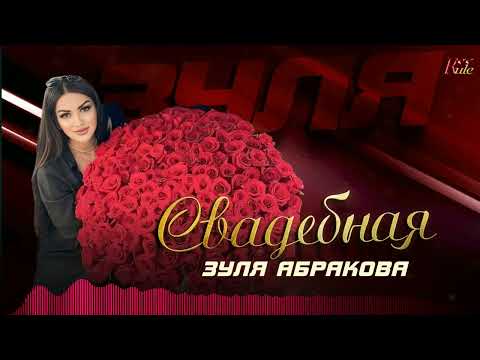 Зуля Абракова  - Свадебная (Кумыкская)