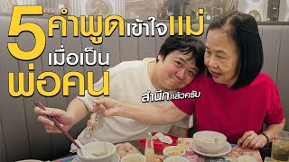 รวม 5 คำพูดที่เพิ่งเข้าใจเเม่เมื่อเป็นพ่อคน #เกษียณสำราญ
