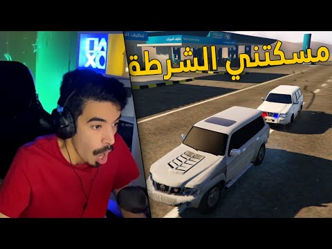 قراند سعودي | سرقت نيسان باترول واستعرضت فيه .. مسكتني الشرطة 😥