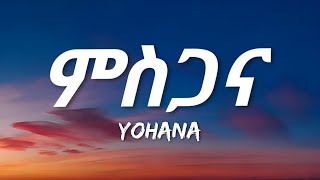 Yohana - Mesgana (Lyrics) | Ethiopian Music