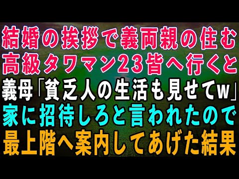 【スカッとする話】結婚挨拶で義両親の住む高級タワマンへ行くと、義母「貧乏人の生活見せてちょうだいw」→家が見たいと言われたので義両親をタワマン最上階へ連れて行った結果