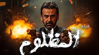 فيلم كريم عبد العزيز 2025 المظلوم | فقط وحصريًا 🚨🚨