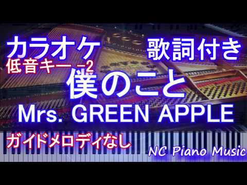 【カラオケキー下げ -2】僕のこと / Mrs. GREEN APPLE【ガイドメロディなし歌詞付きフル full】