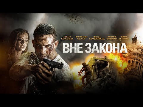 Вне закона: Борьба за справедливость