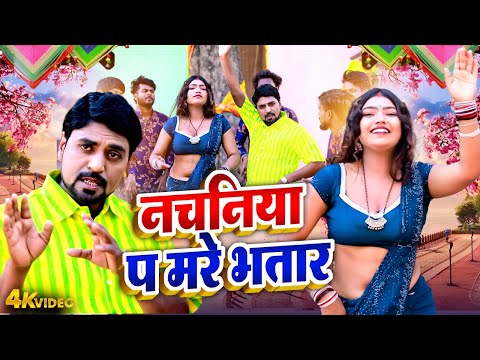 VIDEO | नचनिया प मरे भतार | #MUDIRKA LAL | KHUSHI YADAV | BHOJPURI DHOBI GEET 2025 #TOHAR BHOJPURI
