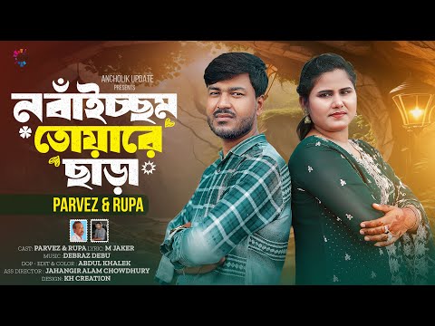 ন বাঁইচ্ছ্যম তোয়ারে ছাড়া | পারভেজ ও রুপা চৌধুরী | Ctg Official Music Video 2025 | Ancholik Update