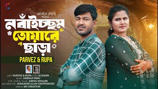 ন বাঁইচ্ছ্যম তোয়ারে ছাড়া | পারভেজ ও রুপা চৌধুরী | Ctg Official Music Video 2025 | Ancholik Update
