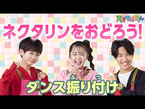 [天てれ]『ネクタリン』をおどろう！ダンス振り付け解説 (反転バージョン) マカロニえんぴつ×yurinasia×てれび戦士【天才てれびくん】| NHK