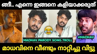 മാധവിനെ ഇരുത്തി അപമാനിച്ചു വിട്ടു 😂 | Madhav Suresh Troll Malayalam | Jithosh Kumar