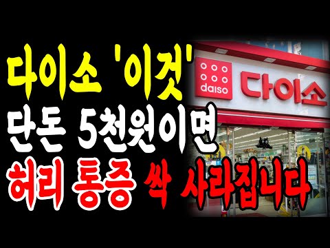 다이소에서 5천원으로 지긋지긋한 허리 통증 끝내세요!! 의사들도 실제로 사용하는 다이소 꿀템!