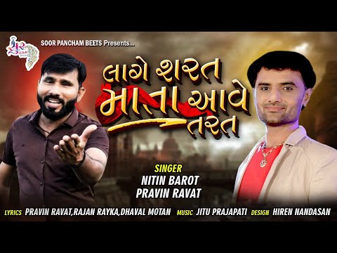 Lagi Sharat Mata Aave Tarat | Nitin Barot, Pravin Ravat Song